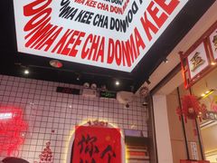 -孖记茶档·热腾茶餐(荔湾领展广场店)