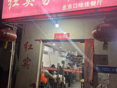 -红实家常菜(静安里店)