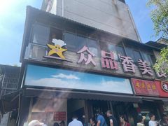 -众品香美食(三弓路店)