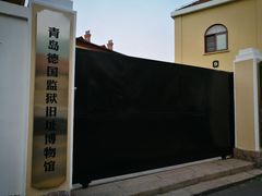 -青岛德国监狱旧址博物馆