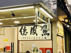 -凤城·食都