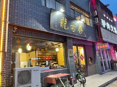 门面-龙舌卷重庆老面馆(燕山路店)
