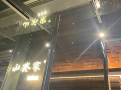 -山葵家居酒屋(天目里店)