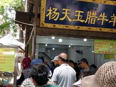-杨天玉腊牛羊肉店