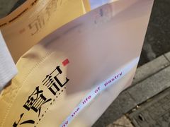 -六贤记(文三店)