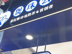-煲珠公·老红糖珍珠奶茶(长宁龙之梦店)