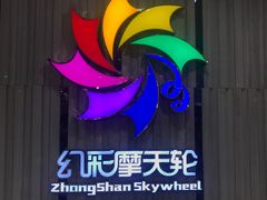 -幻彩摩天轮