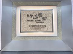 -洛阳古墓博物馆