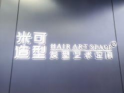 -米可造型烫发染发