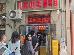 -王中王刨冰