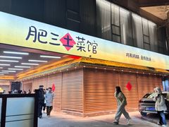 -肥三土菜馆(五四广场店)