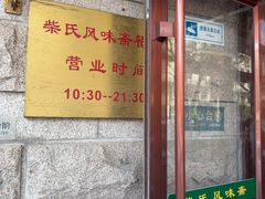 -柴氏风味斋(甘家口店)