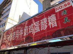 门面-清真老马家国华牛奶鸡蛋醪糟(正宁路店)