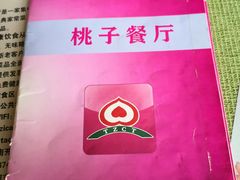 -桃子餐厅·天津菜(红星路直营店)