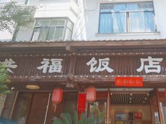 -洪福饭店·十八年老店