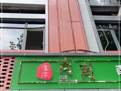 门面-肖肖酸萝卜鱼火锅(总店)