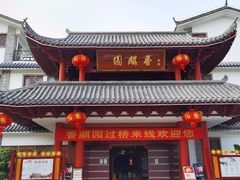 门面-香麒园·过桥米线·南湖雅宴