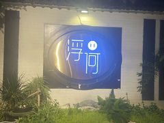 -浮何烤铺(桐梓林店)