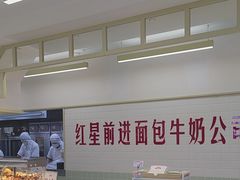 -红星前进面包牛奶公司(君太店)