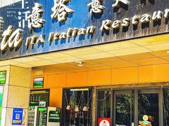 -ITA·意塔意大利餐厅(亦庄店)