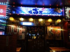 -坂吉屋·居酒屋深夜食堂(龙湖店)