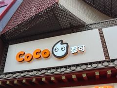 门面-CoCo都可(书店街)