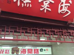 -海棠糕双酿团