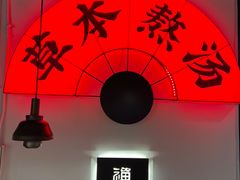 -和府捞面(东直门银座店)