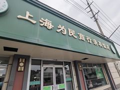 -上海为民商行清真饭店(南大路店)