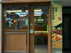 -少椿食·拉面·丼饭·关东煮(鲁祖庙店)