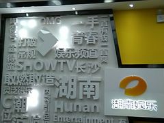 -湖南广播电视台娱乐频道