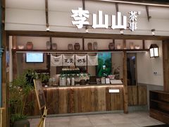 -李山山茶事(景枫店)