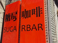 -糖房咖啡(南锣鼓巷店)