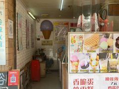 门面-成裕雪糕店(士多店)