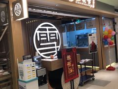 门面-上关雪東北菜(中房金谊店)
