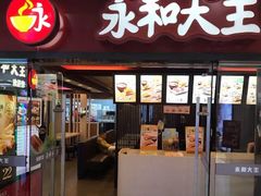 门面-永和大王(解放东路店)