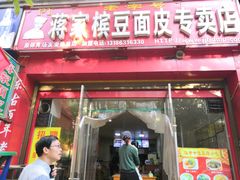 门面-蒋家槟豆面皮(友爱路店)