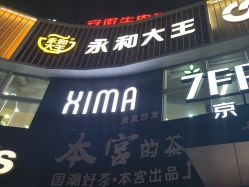 -XIMA·美发沙龙