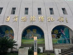 -自贡恐龙博物馆