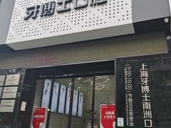 -牙博士口腔(杨浦店)