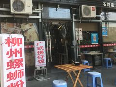门面-螺大蛳柳州螺蛳粉·火锅·热干面(西城永捷店)