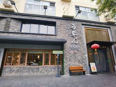 -牛街·马辈儿涮肉(牛街总店)