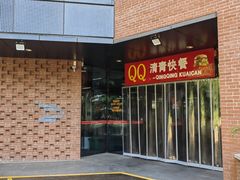 -清青快餐厅