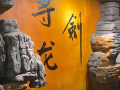 -黑森灵·实景沉浸式剧场·团建