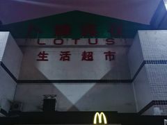 -卜蜂莲花(杨高南路店)