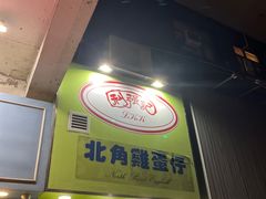 -利强记北角鸡蛋仔(弥敦道店 )
