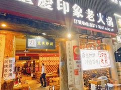 -重庆印象老火锅(梅林店)