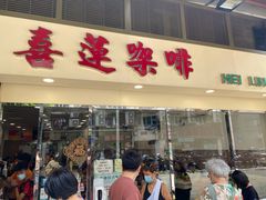 门面-喜莲咖啡