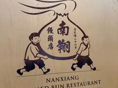 -南翔馒头店(豫园店)
