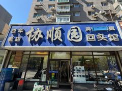 -协顺园回头馆(南顺城路店)